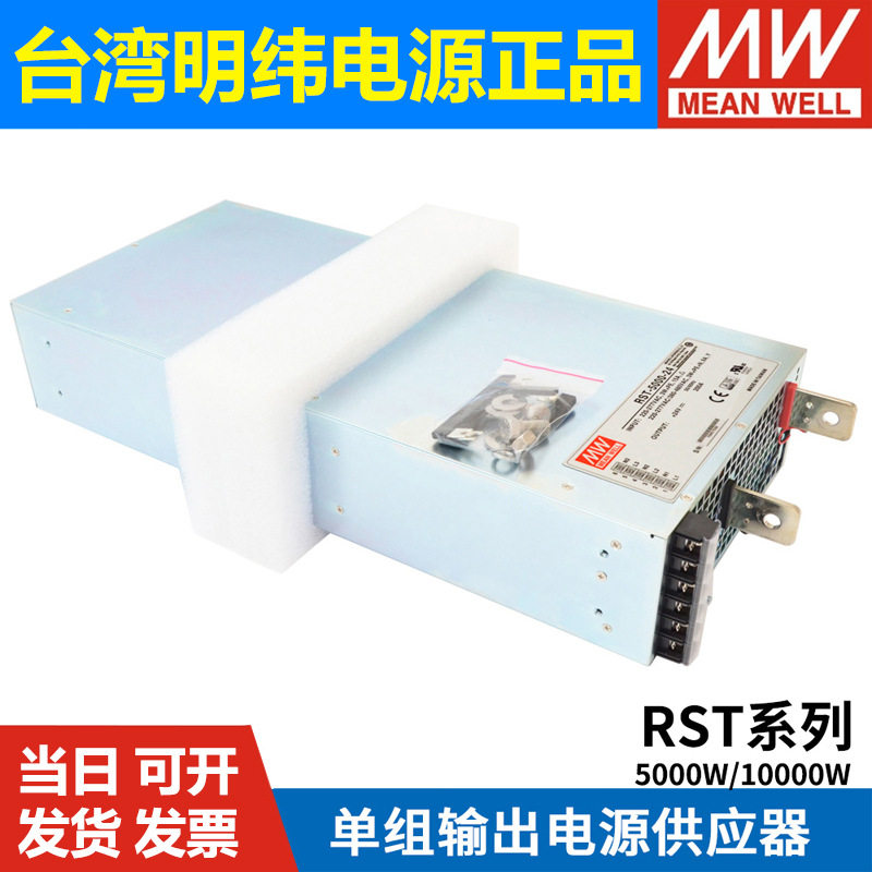 RST明纬24V/36V/48V开关电源10000W/5000W三相AC宽频段输入380V转