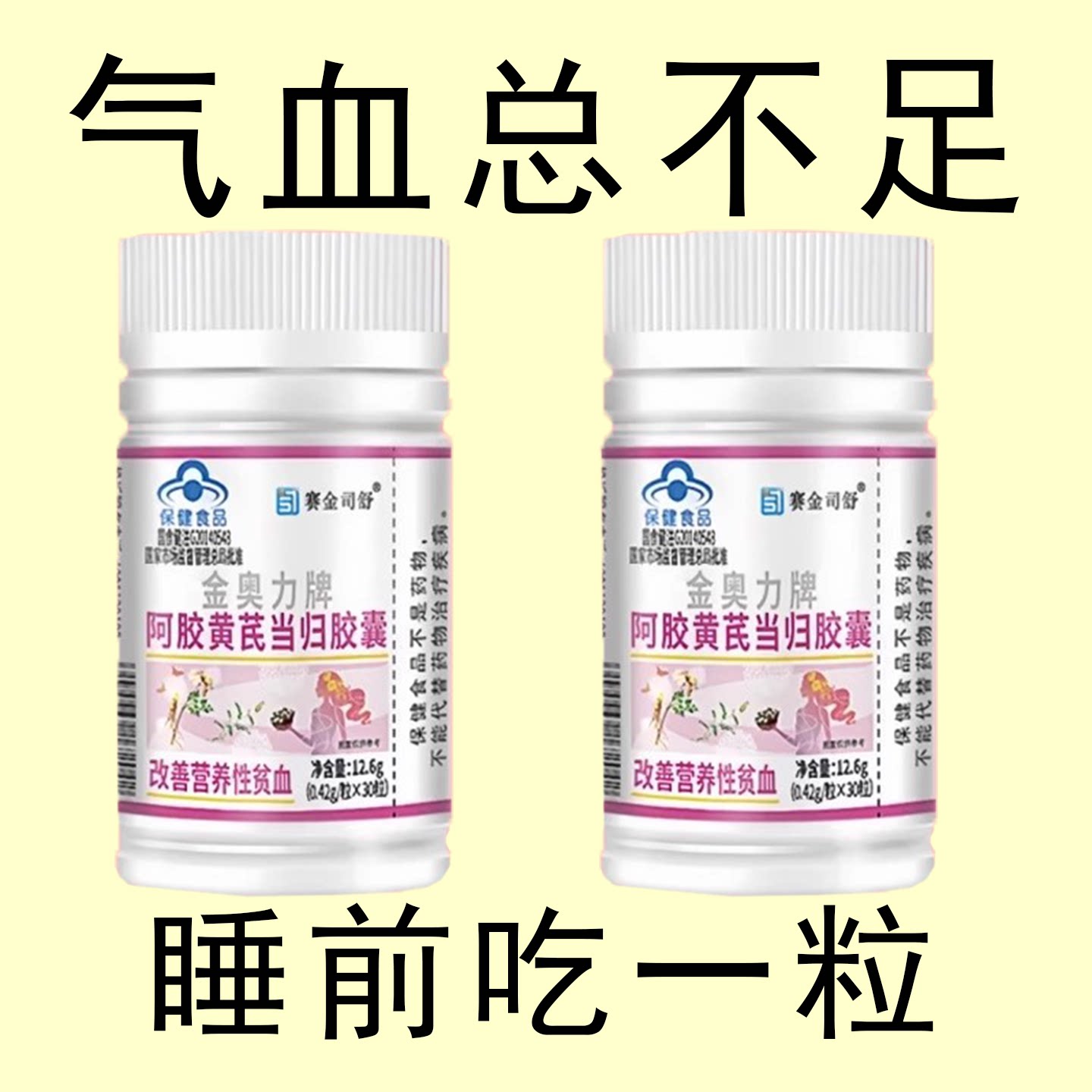 阿胶黄芪当归贫血气血不足增强体质提高免疫力增加抵抗力调理双补