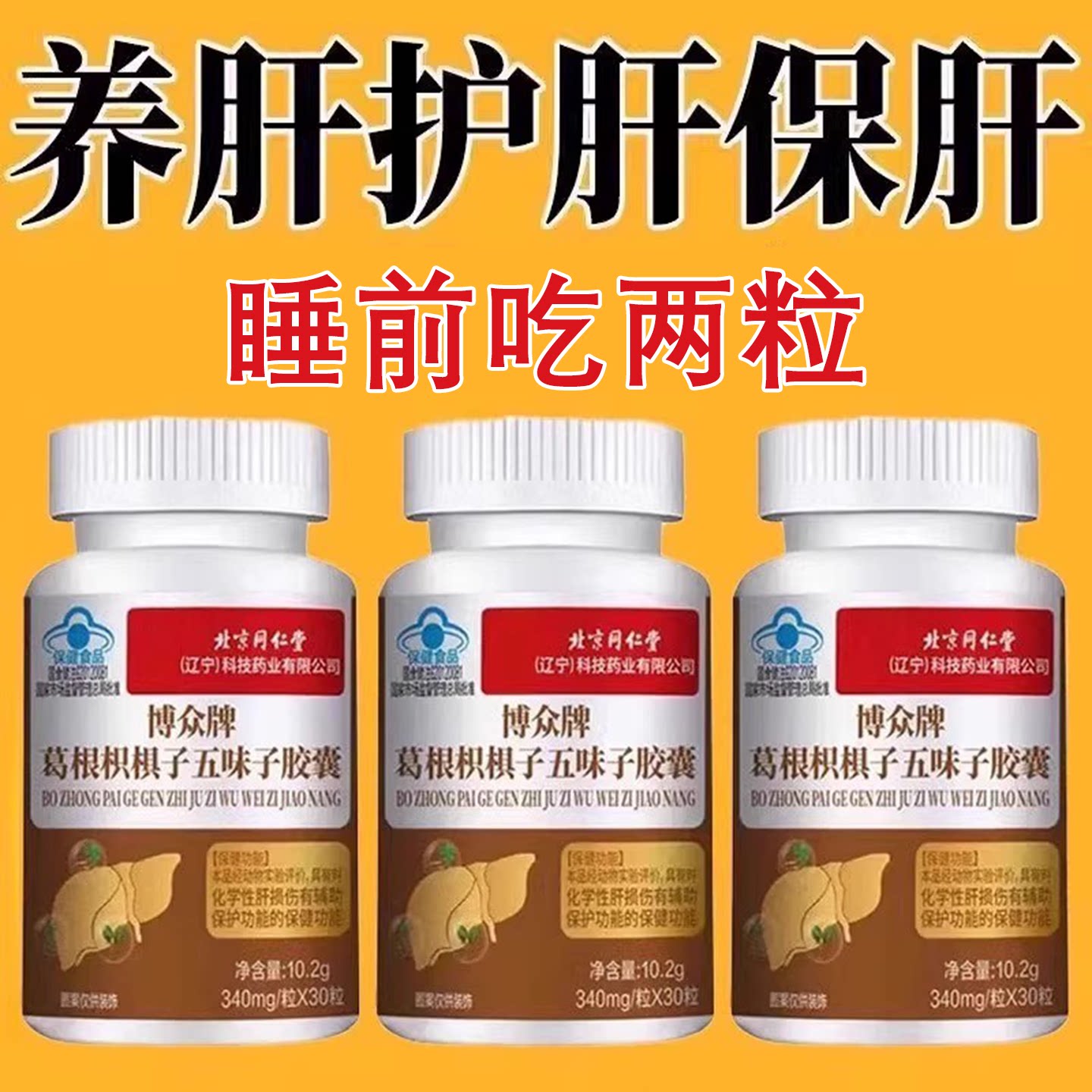 肝胆肾三补】护肝利胆强肾熬夜加班解酒葛根枳椇子五味子胶囊正品