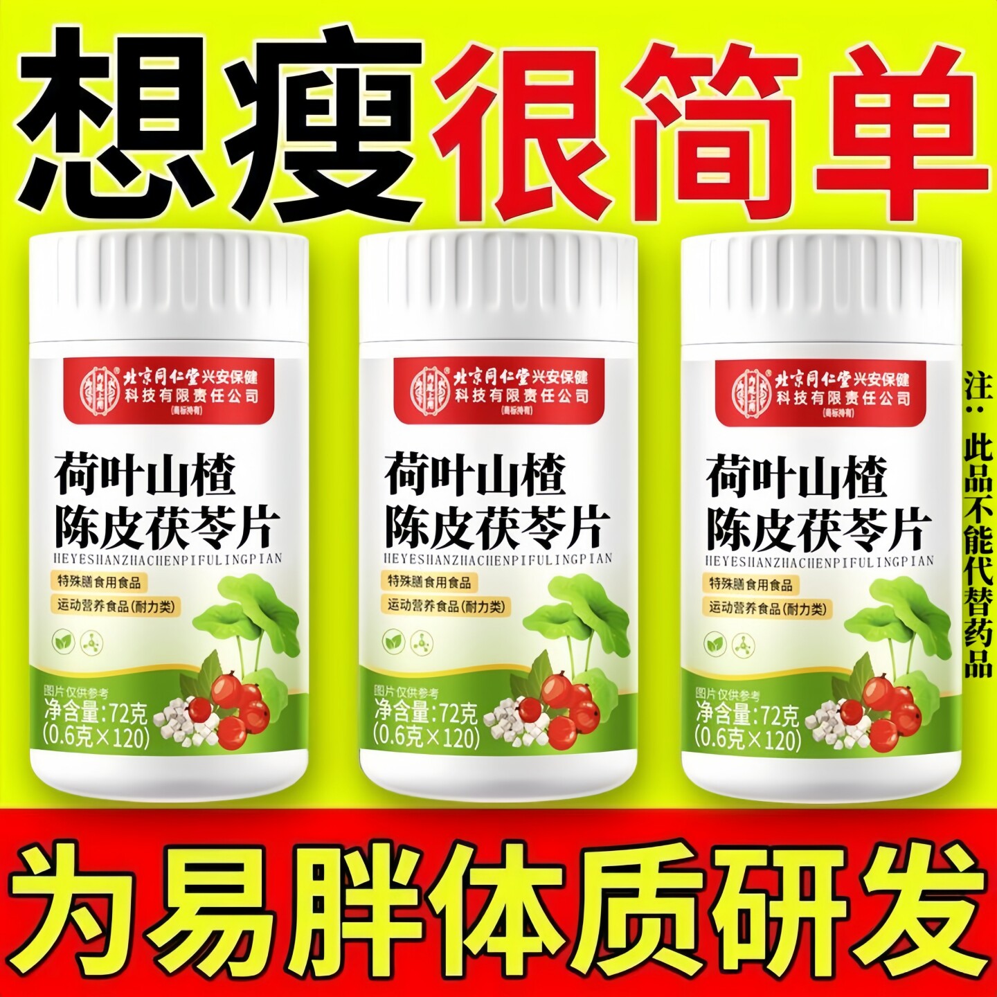 北京同仁堂荷叶山楂陈皮黄芥子茯苓片懒人易胖体质全身身材管理