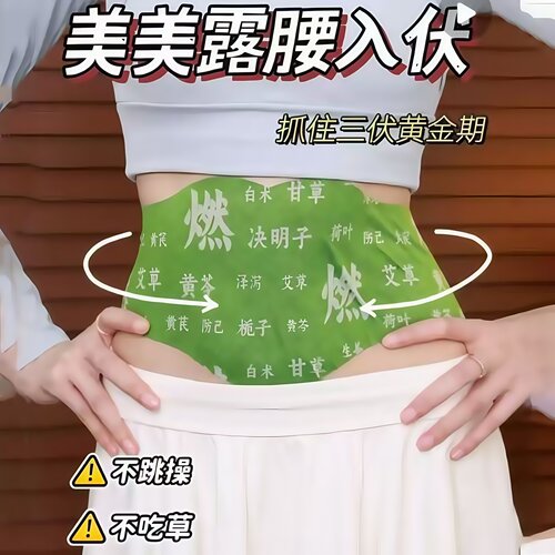 【重度湿寒】肚子大草本炫腹贴艾绒轻盈艾灸暴汗油切轻盈男女通用