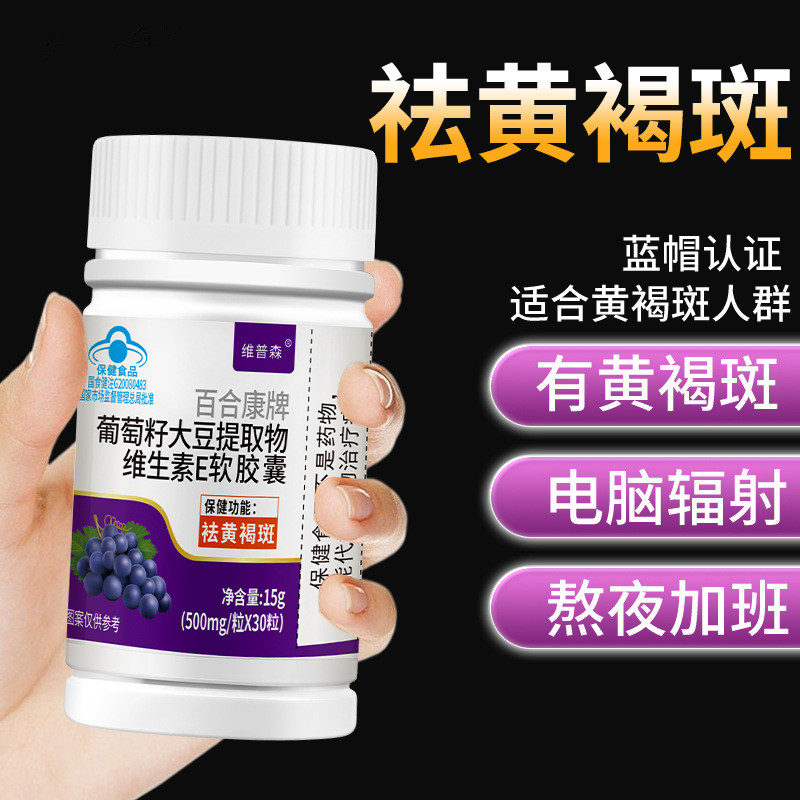 葡萄籽维E胶原软胶囊淡斑美白