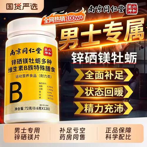 南京同仁堂锌硒镁牡蛎多种维生素B族片vb2b6b12男士专用性补功能