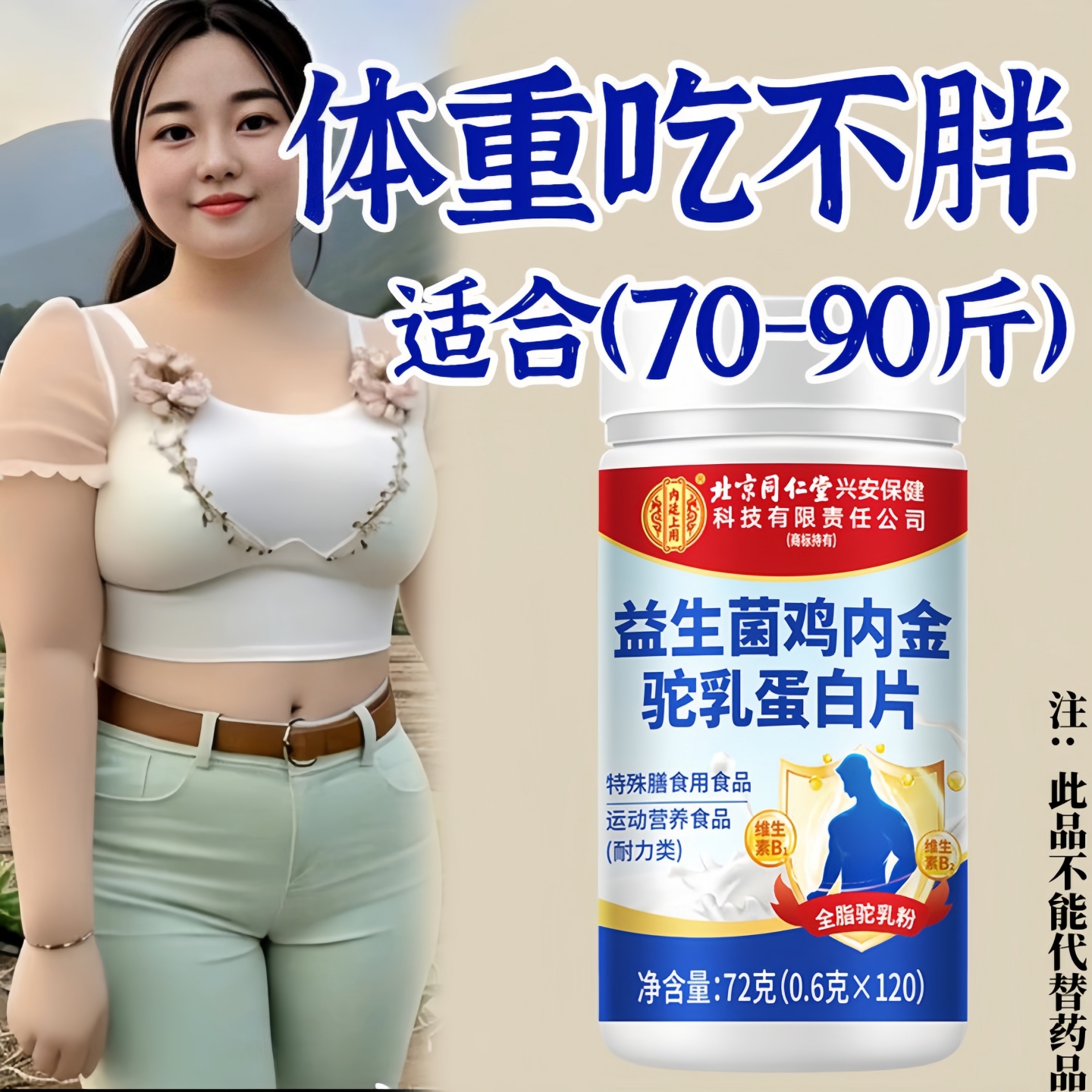 北京同仁堂益生菌鸡内金驼乳蛋白片胃强脾弱虚吸收不好光吃不胖
