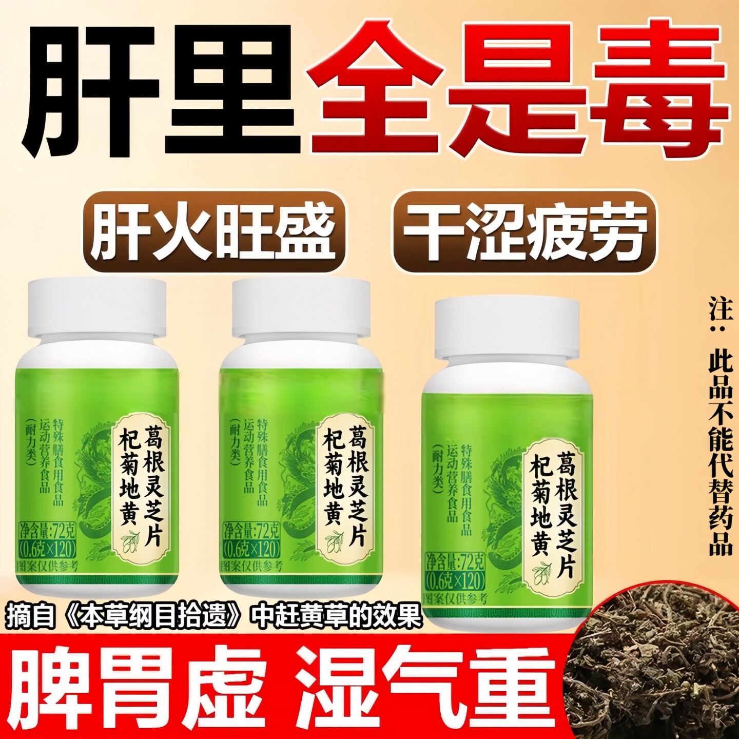 葛根灵芝片养肝护肝口苦口臭胃火心火肝火旺火气大喝酒熬夜应酬