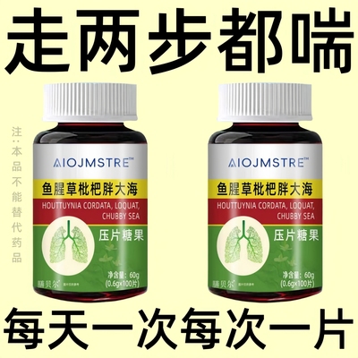 【一动就喘】长期喘上不来气心慌气喘上楼喘走路大喘气鱼腥草含片