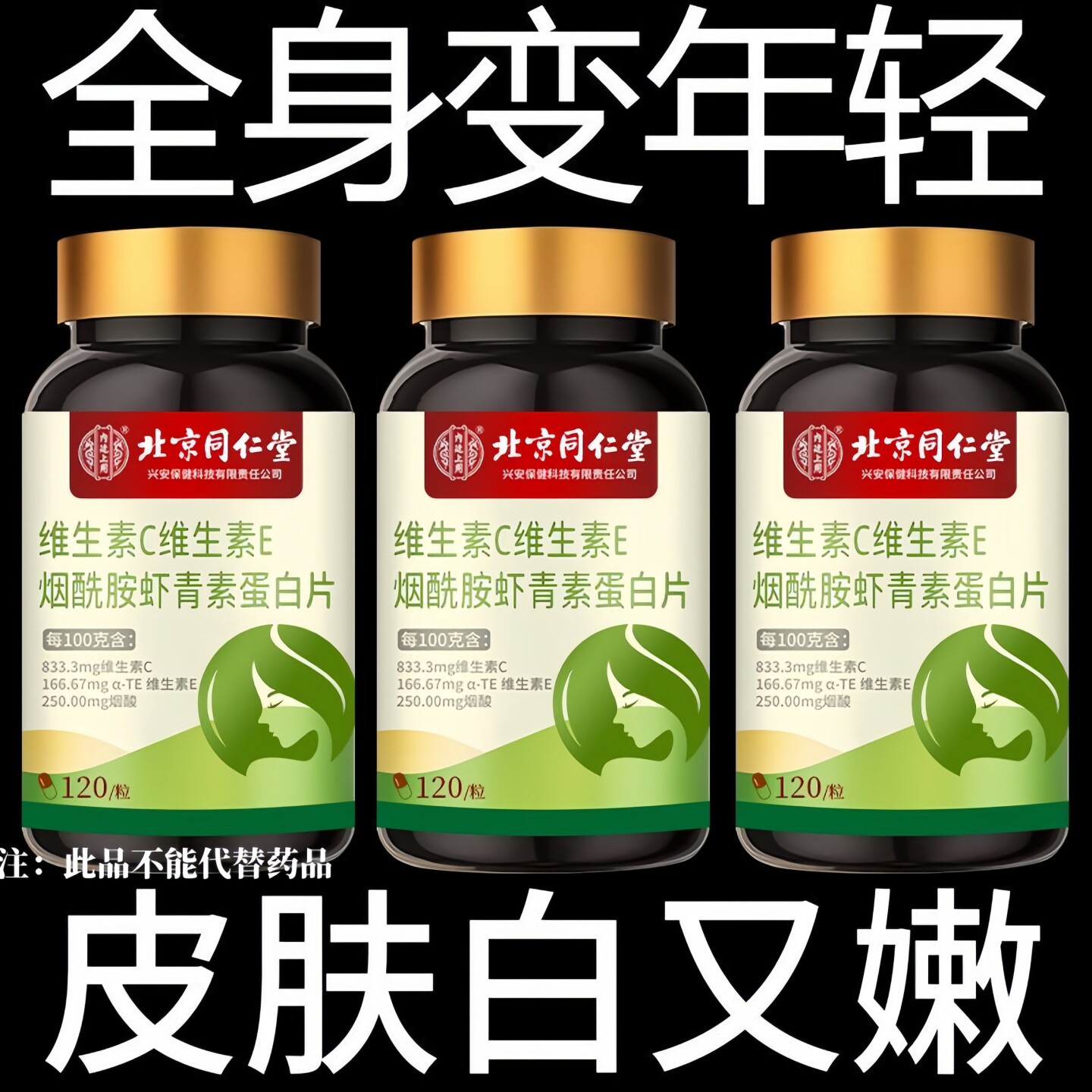 北京同仁堂】维生素c维e烟酰胺虾青素胶原蛋白熬夜内调美白咀嚼片