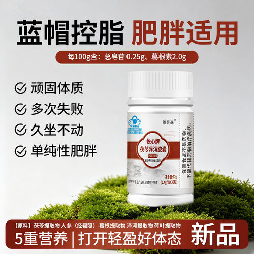 茯苓泽泻胶囊控制体内脂肪提升代谢肚子大懒人减小腹肥胖身瘦神器
