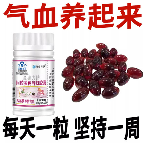 阿胶黄芪当归胶囊贫血气血不足补血补气气血差高含量铁Fe官方正品