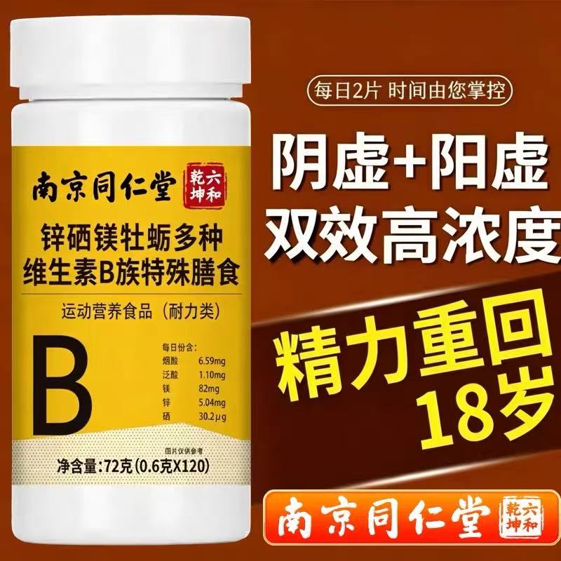 南京同仁堂牡蛎锌硒镁维B男士片