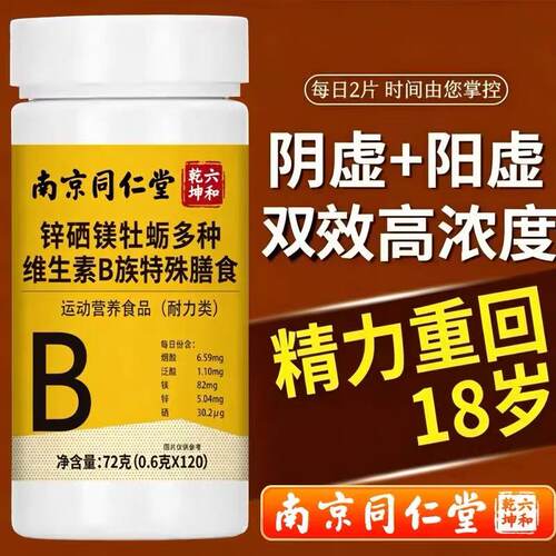 南京同仁堂牡蛎锌硒镁维B男士片