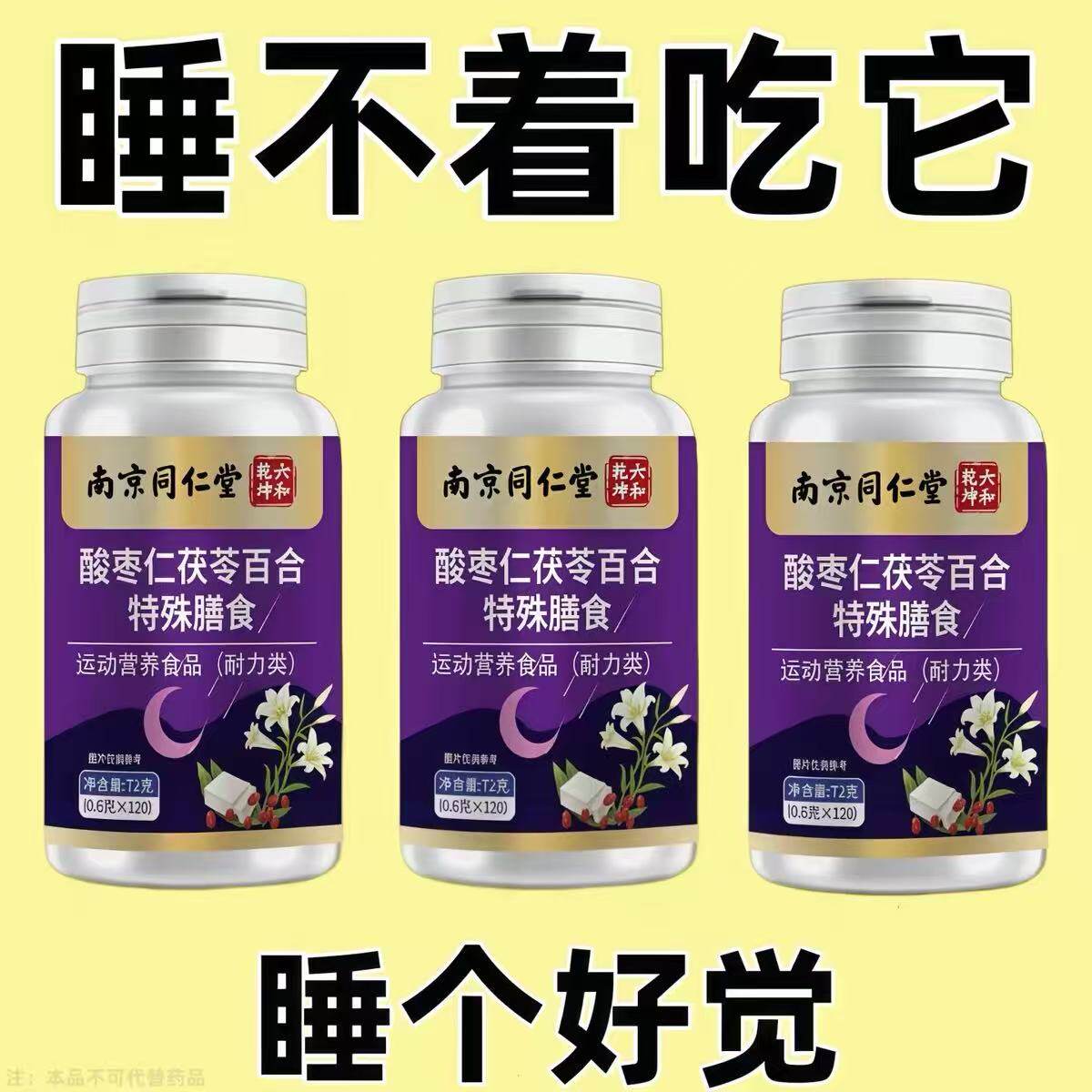 南京同仁堂酸枣仁茯苓百合失眠多梦易醒难眠入睡困难胡思乱想焦虑
