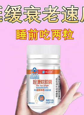 赛金司舒珍源软胶囊珍珠粉VE富硒酵母延缓衰老养颜女性皮肤抗衰老