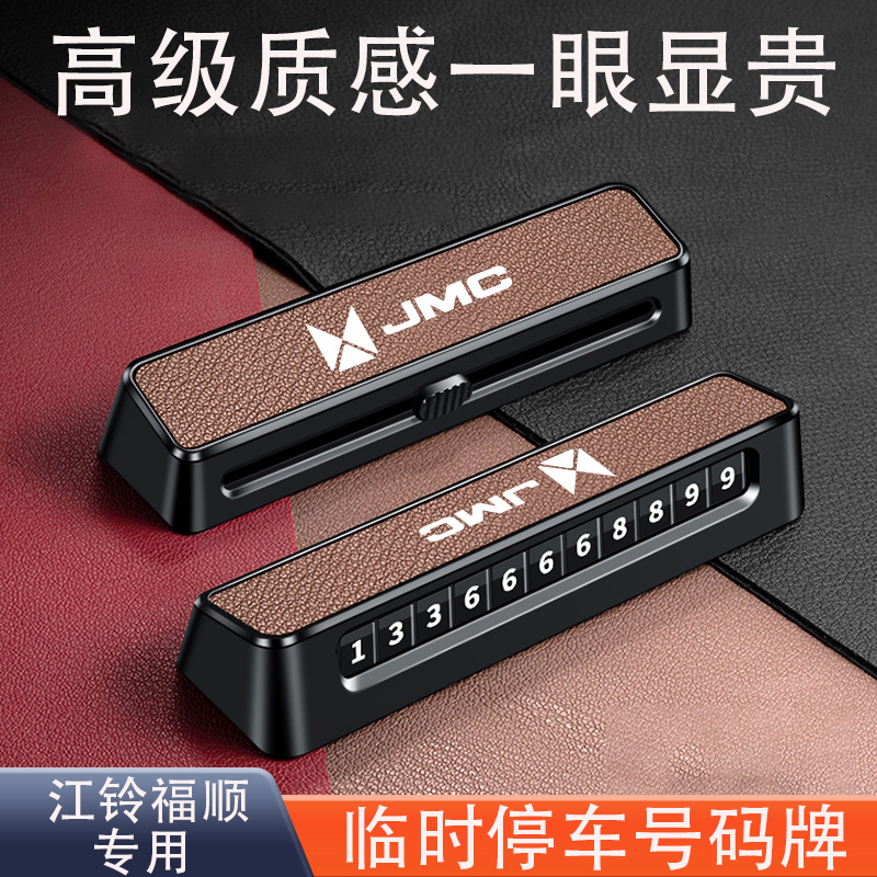江铃福顺车载临时停车电话号码牌挪车牌手机移车高端摆件汽车用品