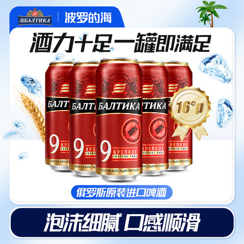 波罗的海450ml罐装9号烈性啤酒