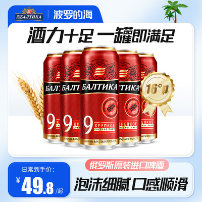 波罗的海450ml罐装9号烈性啤酒