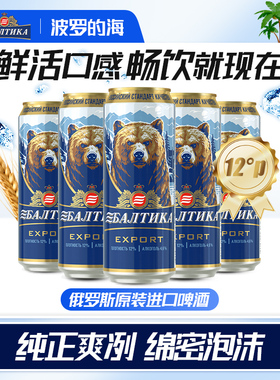 波罗的海俄罗斯原装进口原浆精酿啤酒大熊啤酒整箱批发450ml*24罐