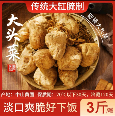 中山黄圃关家尾淡口大头菜广东顺德均安咸菜疙瘩干下饭菜香醇特产