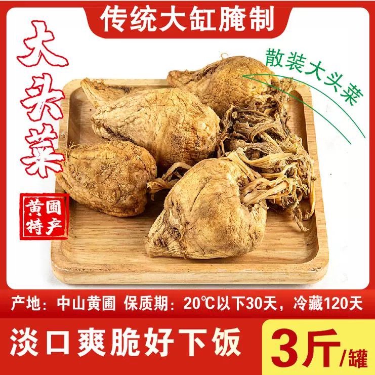 顺德头菜中山黄圃关家尾广东大头菜均安下饭菜农家  淡口大头菜