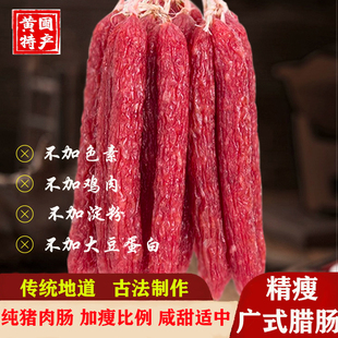 精瘦腊肠黄圃腊肠全瘦腊肠广式香肠瘦肉肠正宗广味中山加瘦甜酒味