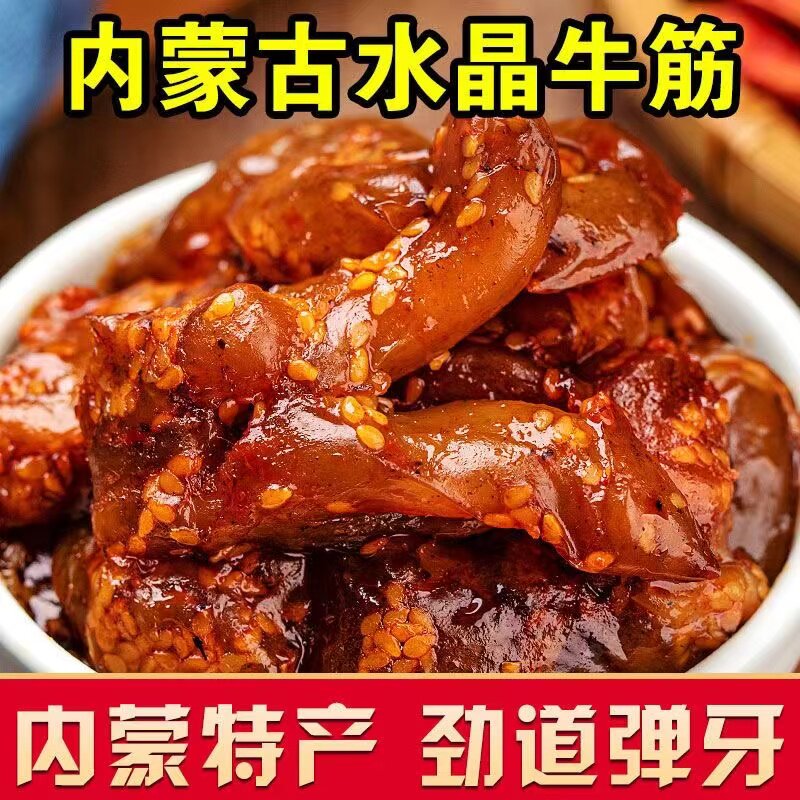 乳子牛牛筋内蒙古特产水晶牛筋筋块休闲零食香辣烧烤味开袋即食