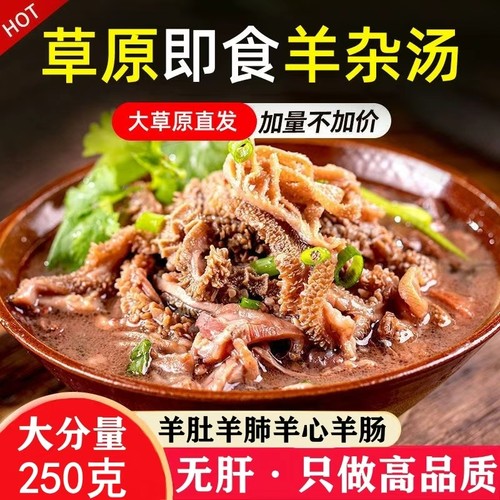 内蒙古羊杂汤羊杂碎加热即食