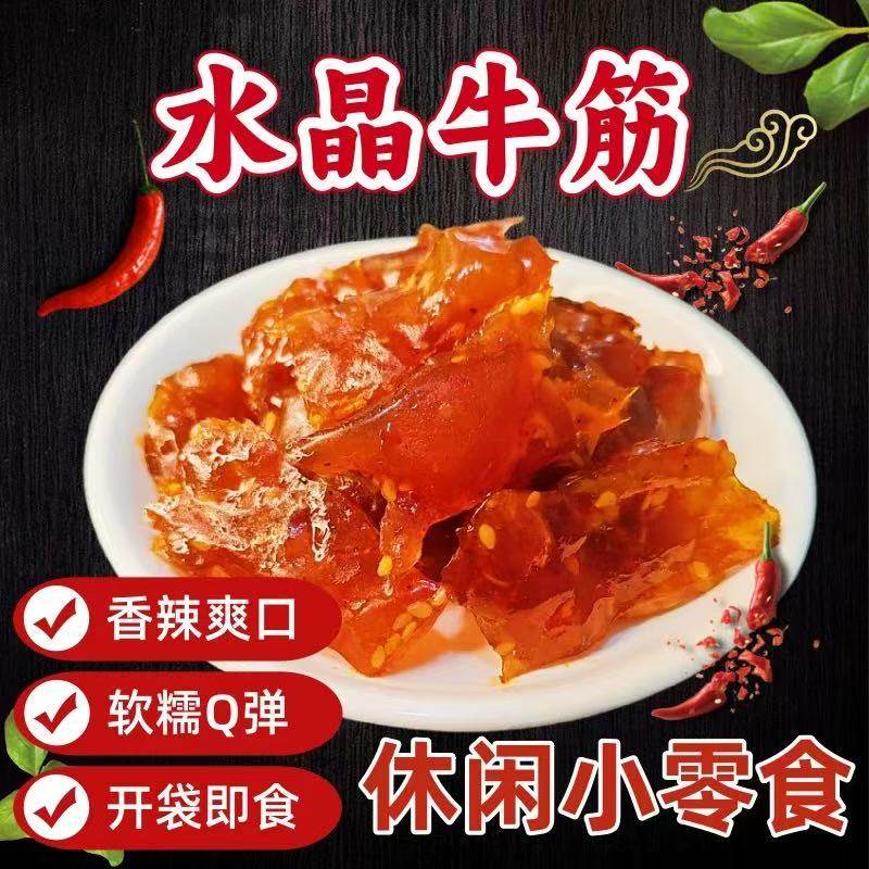 乳子牛水晶牛筋休闲小吃零食内蒙特产水晶牛筋