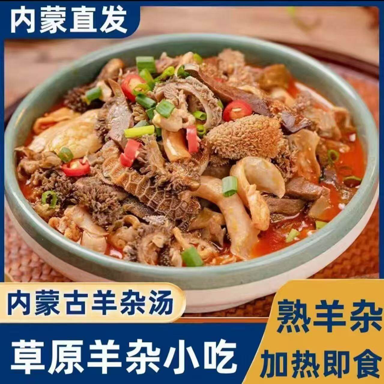 清真牧溪原羊杂258克内蒙古熟食小吃真空羊肉汤羊杂汤加热即食