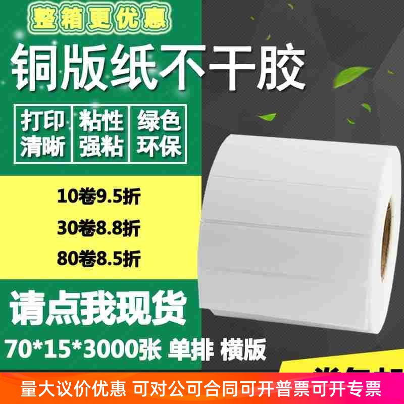 铜版纸不干胶70*10 15横版条码标签纸空白物流打印贴纸7*1 1.5cm 电子元器件市场 其它元器件 原图主图