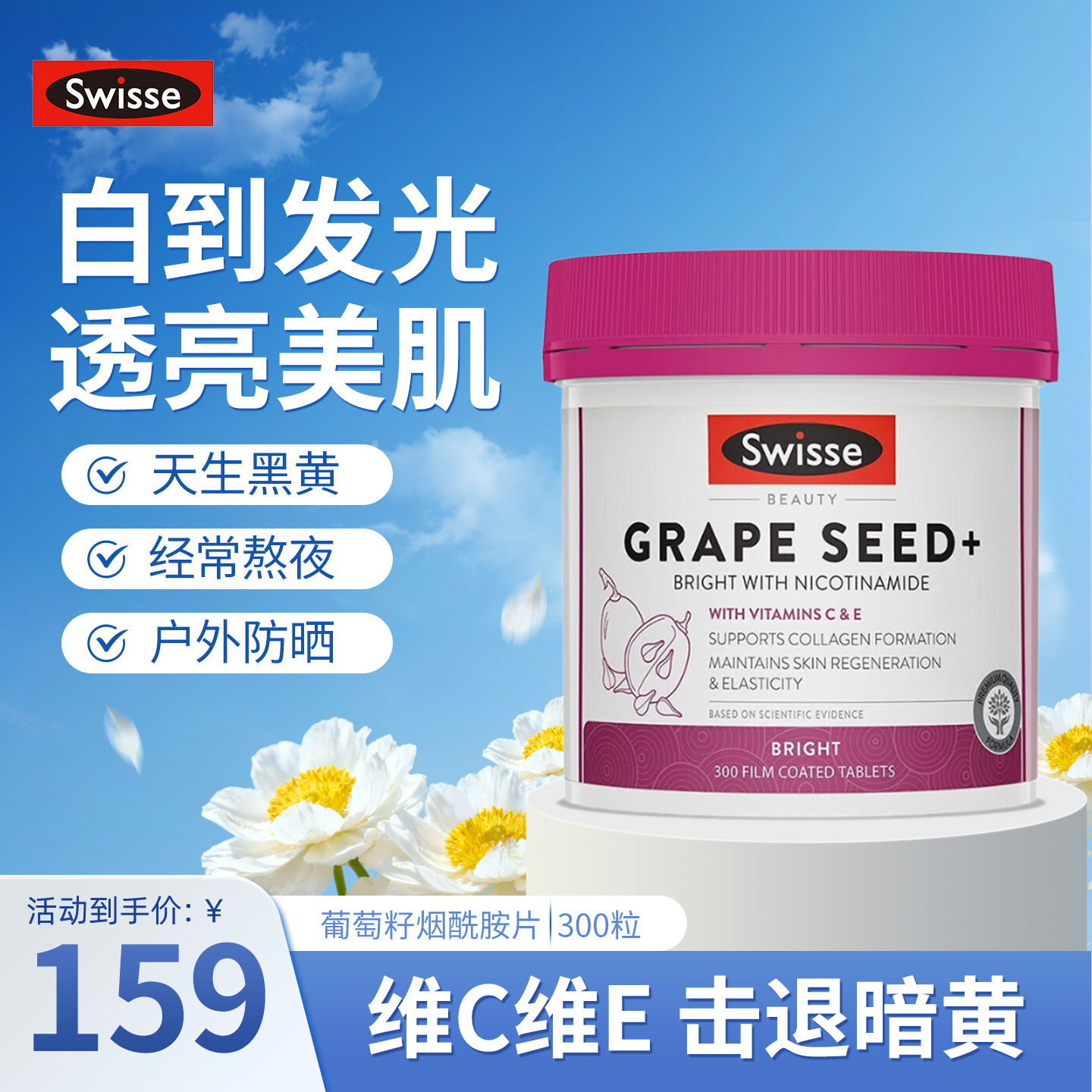 澳洲Swisse斯维诗葡萄籽烟酰胺片虾青素维C维E晒后修复内服白白片