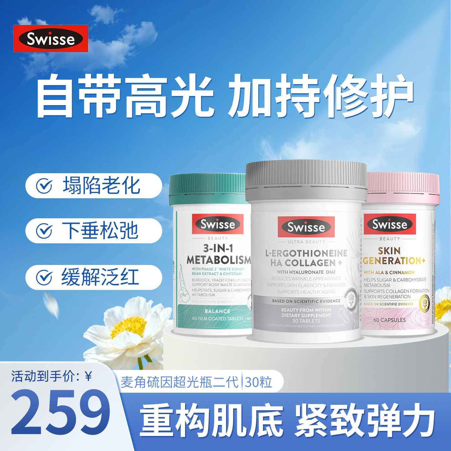 【山姆同款】澳洲Swisse斯维诗麦角硫因超光瓶二代胶原蛋白水光片