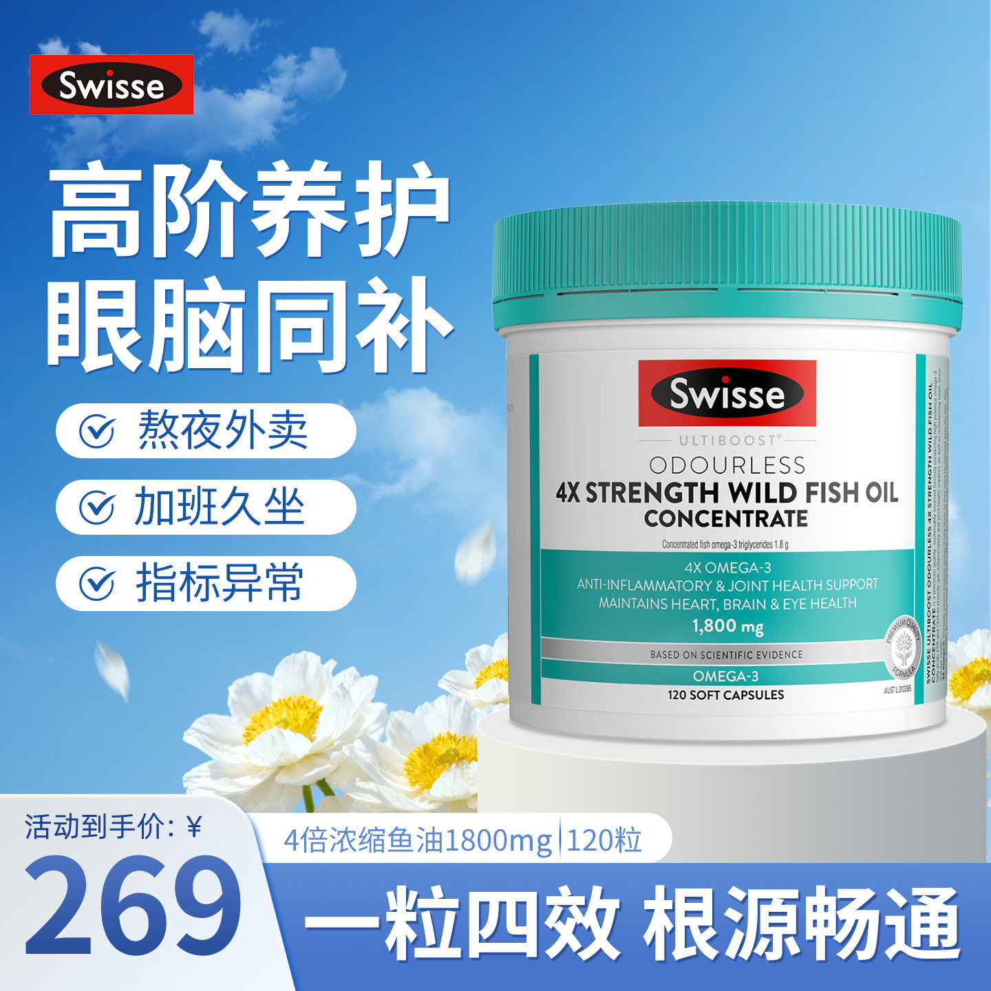 澳洲Swisse斯维诗4倍高浓度深海鱼油胶囊1800mg补脑omega3胶囊DHA