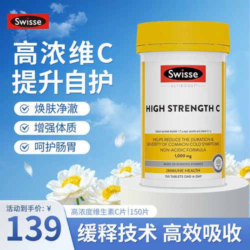 斯维诗1000mg高浓度维生素C片150
