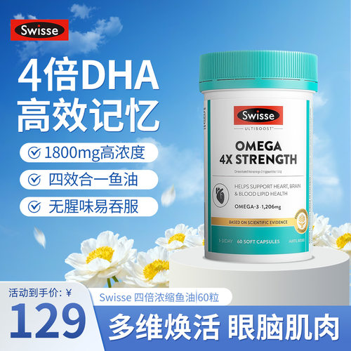 斯维诗4倍浓缩鱼油胶囊焕活心脑
