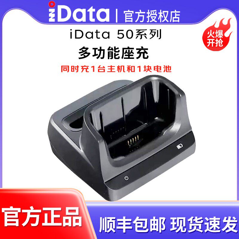 iData50系列全屏PDA手持终端数据采集器配件无线盘点机多功能充电座充