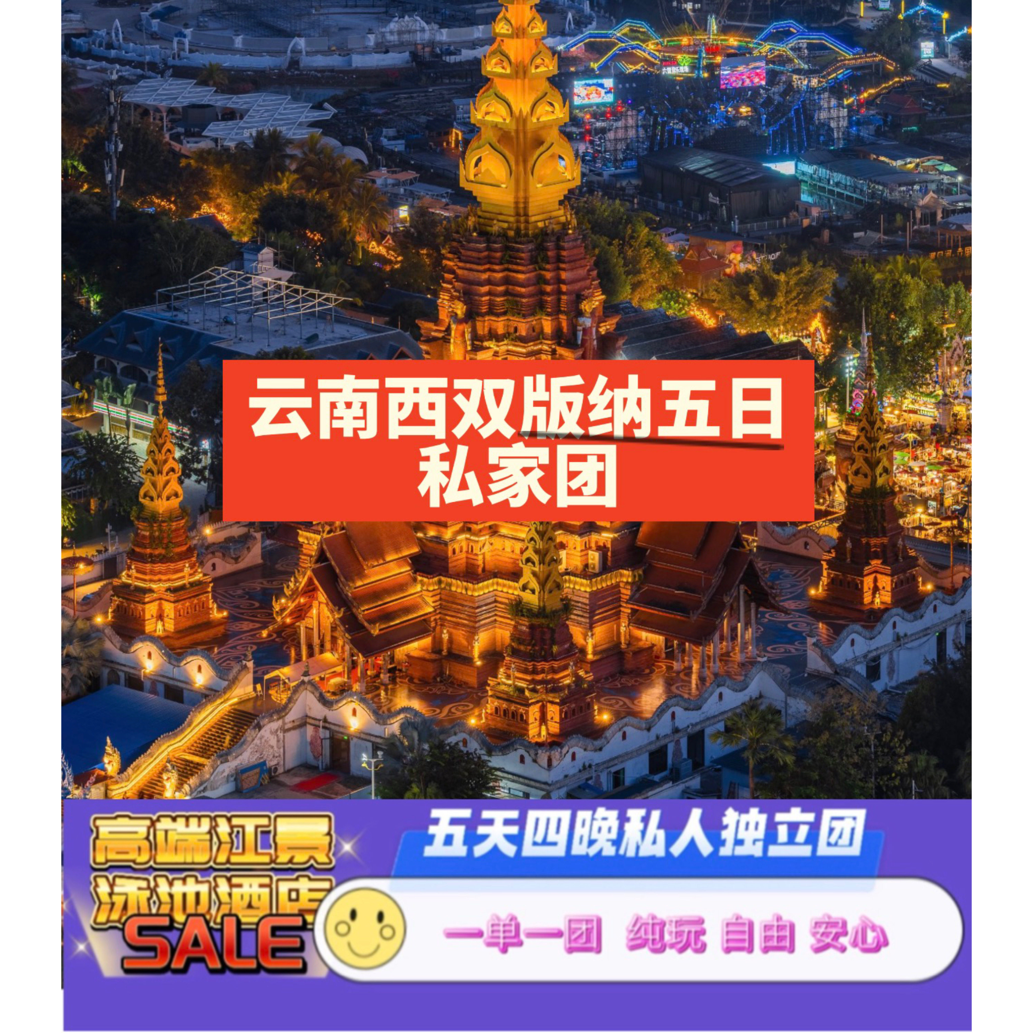 云南旅游西双版纳五天四晚四钻住宿精致小团游