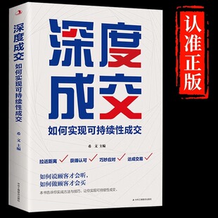 交际艺术书籍 书籍就是玩转情商如何说客户才会听会买人际关系 抖音同款 深度成交书如何实现可持续性顾客行为心理学销售技巧