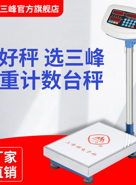 上海三峰电子秤计数计重台秤TCS100kg150kg300kg不锈钢台称地磅秤
