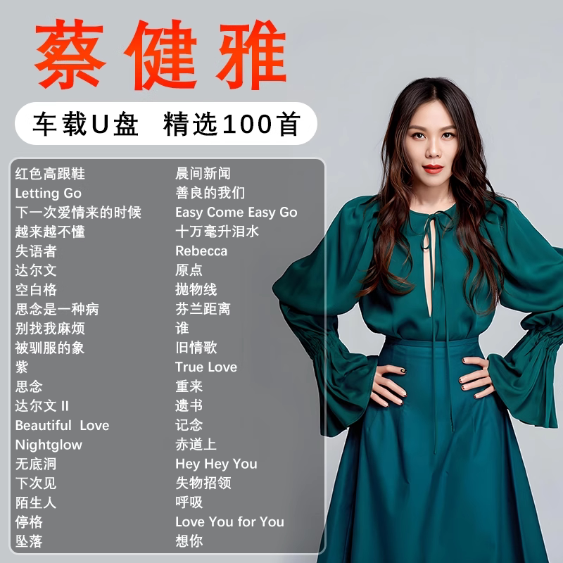 蔡健雅专辑全集歌曲音乐车载u盘无损高音质正版流行汽车优盘
