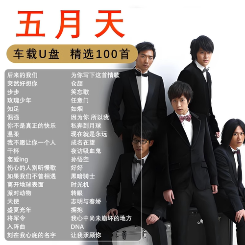 五月天专辑全集歌曲音乐车载u盘无损高音质正版流行专用汽车优盘