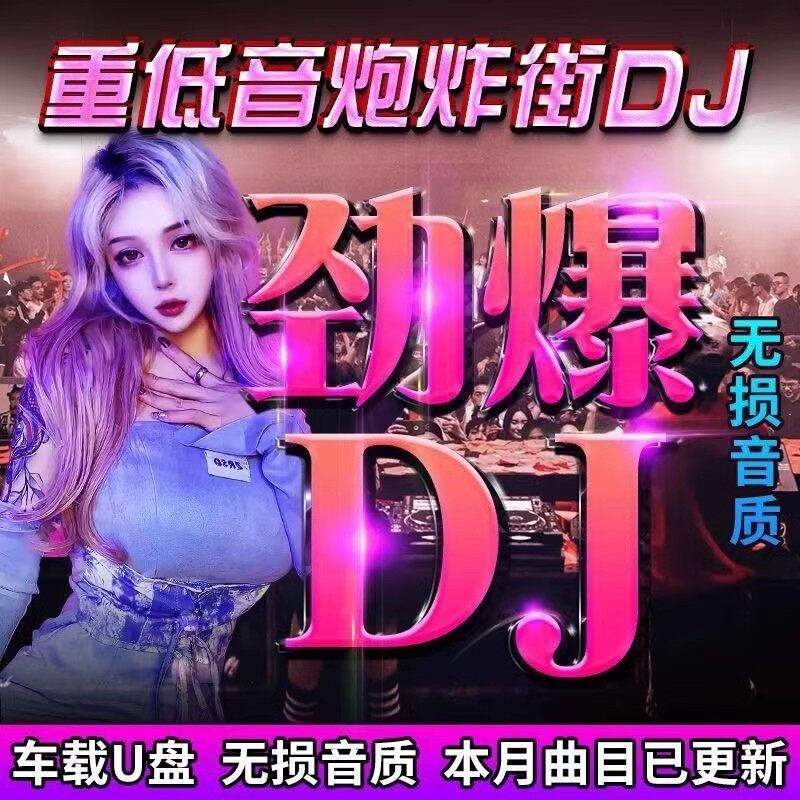 2026新款车载u盘音乐抖音流行歌曲经典d新歌中文热门舞曲MP3优盘
