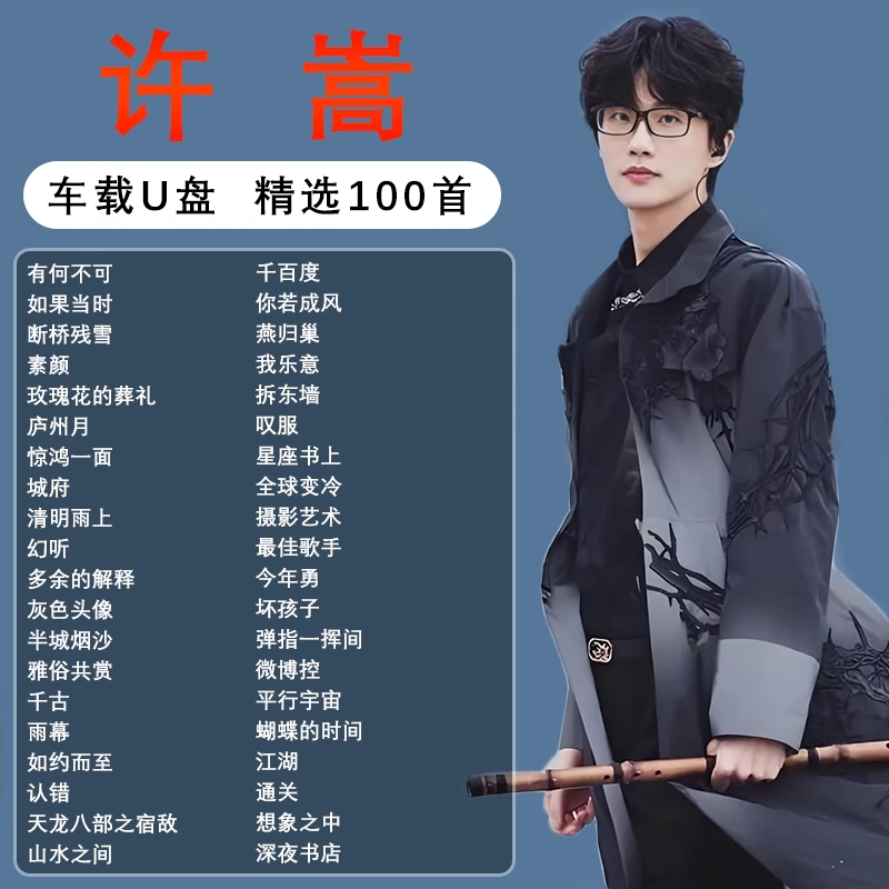 许嵩专辑全集歌曲音乐车载随身碟车载音乐U盘