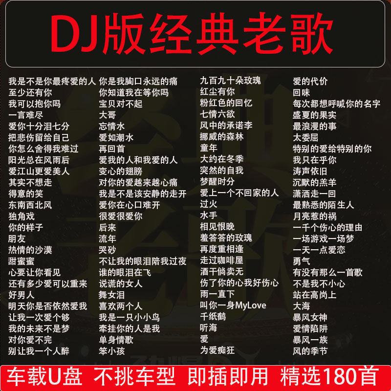 dj经典怀旧老歌车载u盘歌曲正版劲爆无损高音质USB音乐优盘
