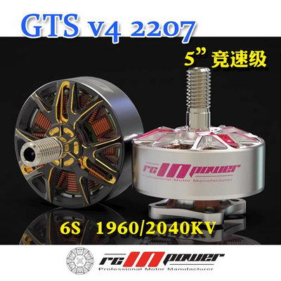 致盈动力RCinpower GTS V4 2207 新款穿越无人机无刷马达航拍现货