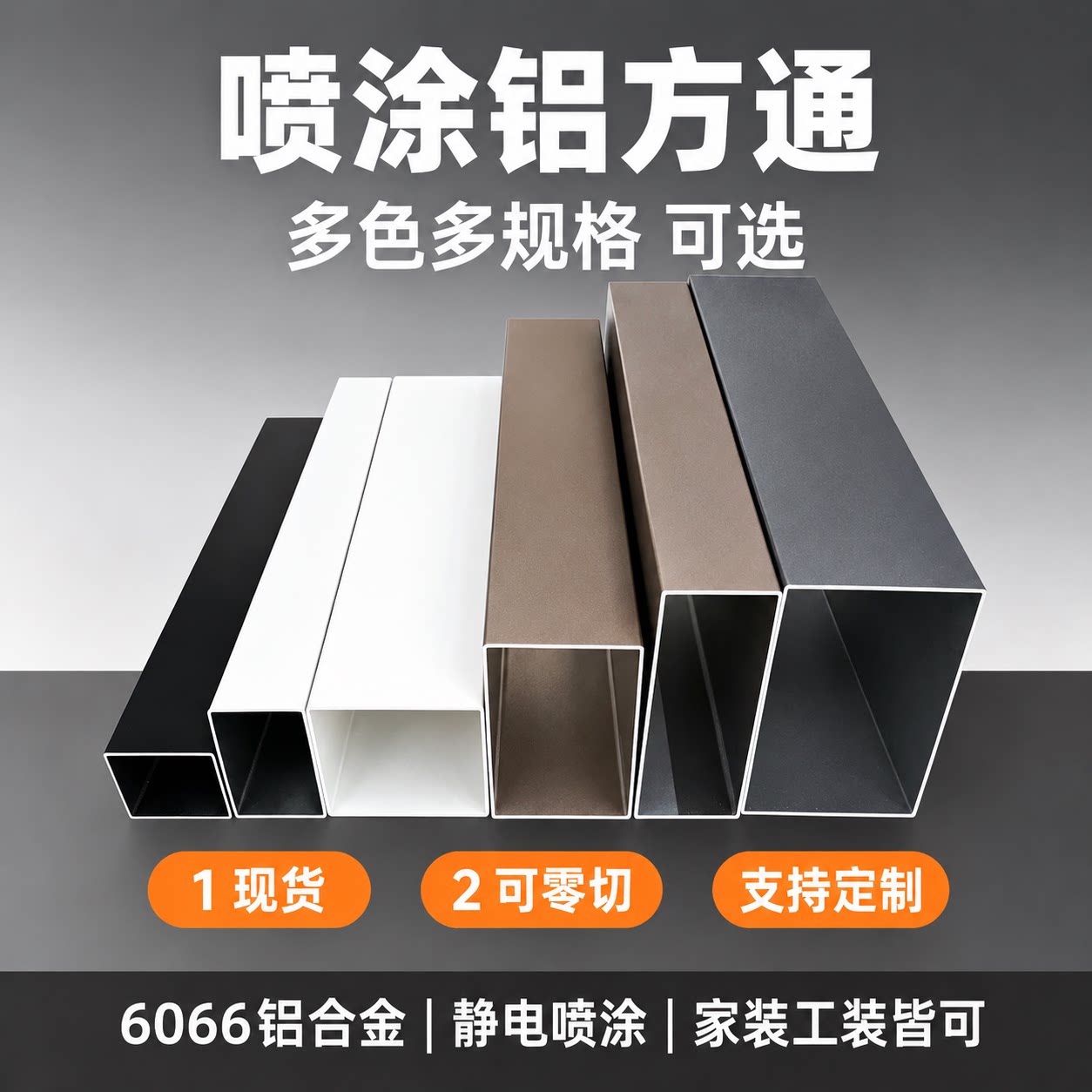 铝合金方管矩形型材铝方通铝扁通空心管铝方管扁管四方管黑白灰咖