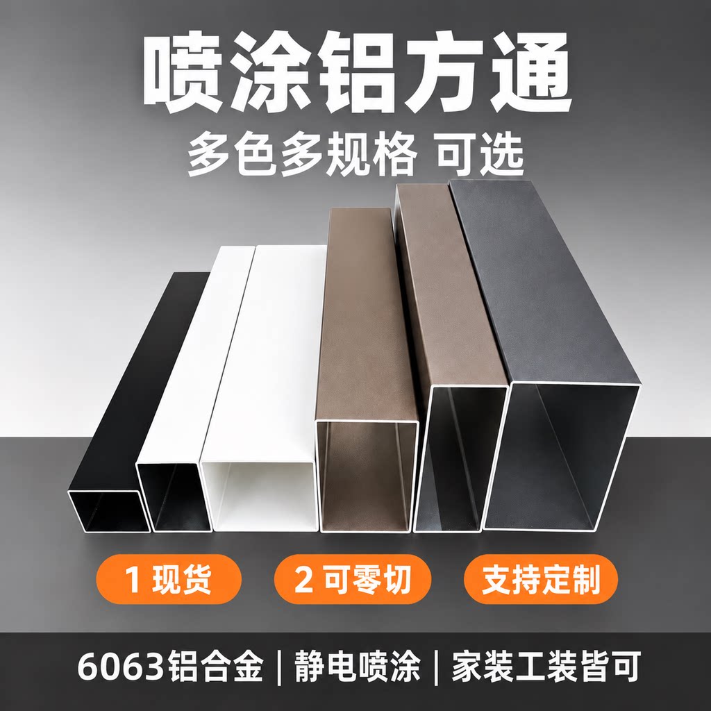 铝合金方管矩形型材铝方通铝扁通空心管铝方管扁管四方管黑白灰咖