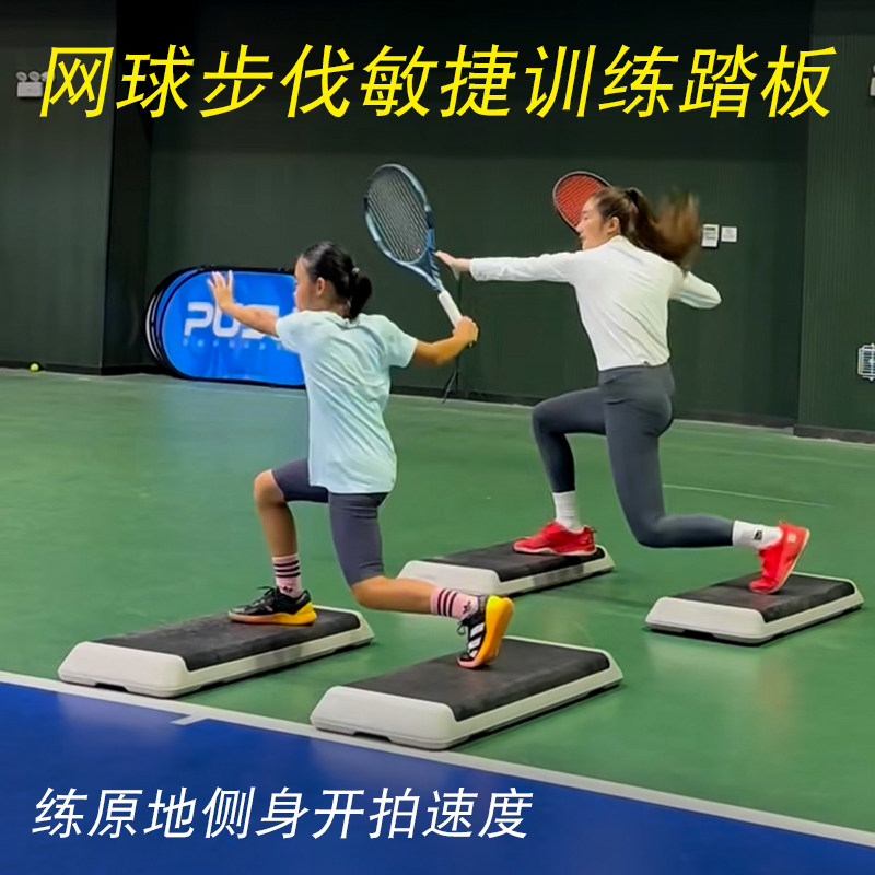 青少年网球步伐敏捷专项训练踏板瑜伽健身有氧运踏步跳操减肥台阶