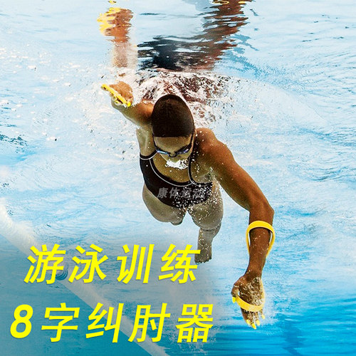 专业自由泳八字环纠肘矫正器