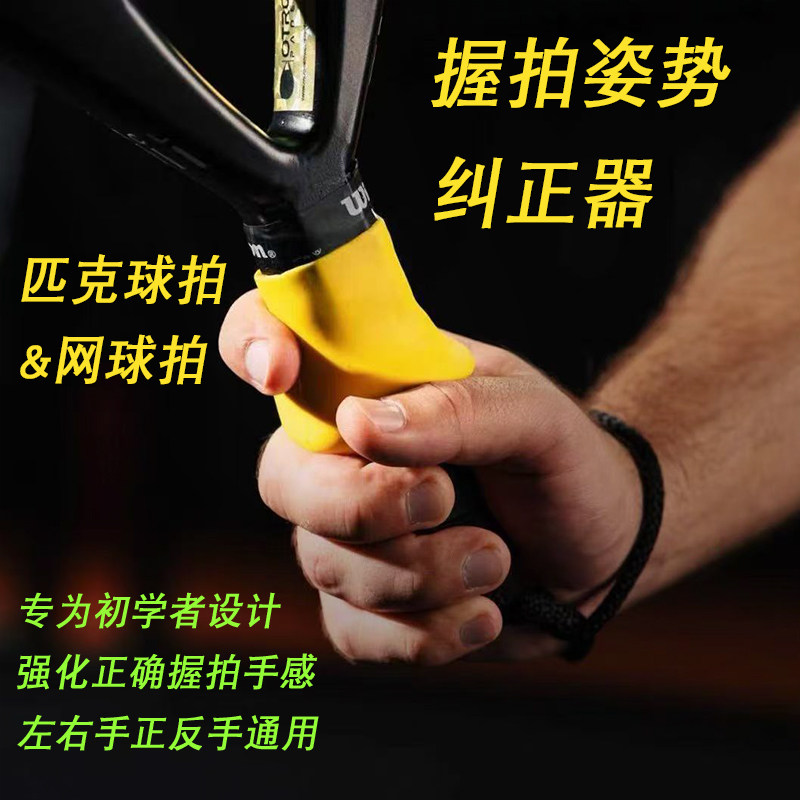 网球拍匹克球拍新手小白初学者握拍姿势纠正器软硅胶防滑抗振