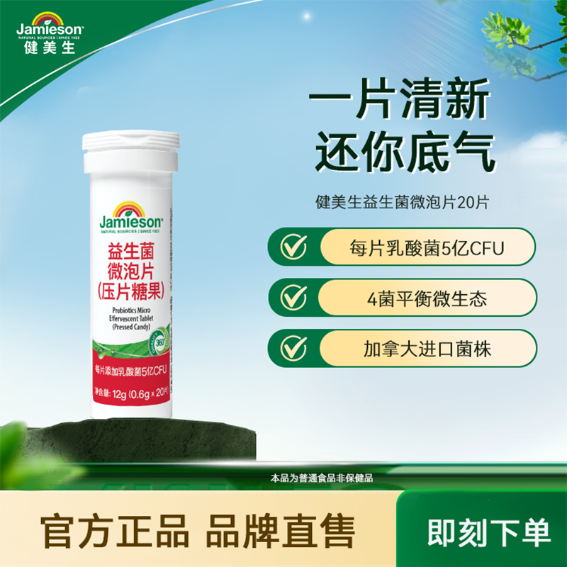 Jamieson健美生益生菌微泡片